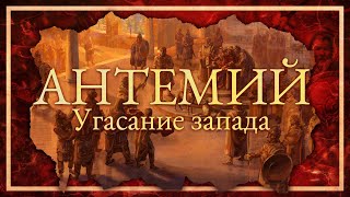 АНТЕМИЙ: УГАСАНИЕ ЗАПАДА | АЛЕКСАНДР БОБРОВ И КИРИЛЛ КАРПОВ