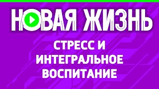 Стресс и интегральное воспитание