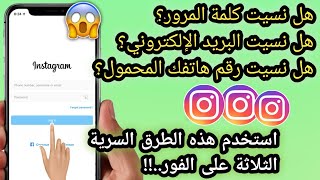 3 طرق لمعرفة كلمة المرور المنسية لحسابك على Instagram |  نسيت كلمة مرور الانستقرام 2024