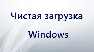 Чистая загрузка Windows