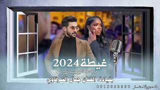 غيطة🔥فرقةالبيلسان الفنان جمال الشرقاوي🎤مشاركة الفنانةخديجةحويل للحجزوالاستفسار 0910863380#ليبيا#تونس