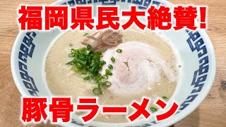 【SUSHIラーメン11】また過去一!?新しい博多・豚骨ラーメンができました