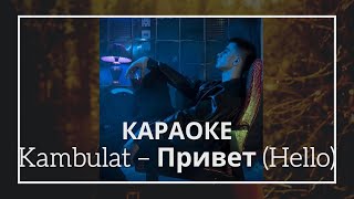 Kambulat – Привет (Hello) КАРАОКЕ