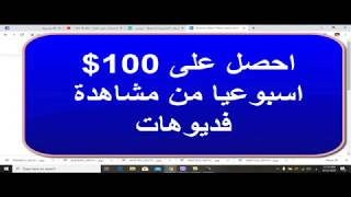 اربح 100 دولار في الاسبوع من مشاهدة فديوهات