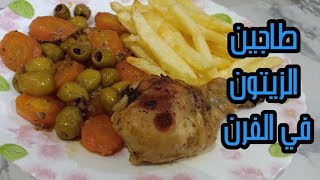 طاجين الزيتون بالدجاج في الفرن  Tajine d'olives au four