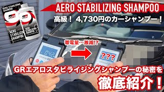 花粉&ホコリ対策ができる!?GRカーシャンプーなら帯電防止で車に埃が付きにくくなる！【SARD】#洗車