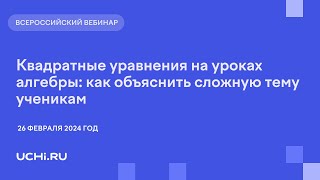 Квадратные уравнения на уроках алгебры: как объяснить сложную тему ученикам