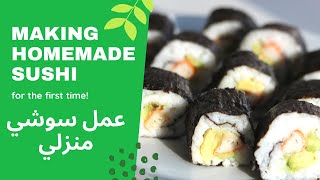 Making homemade sushi for the first time! // عمل سوشي منزلي لأول مرة