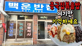 부산에서 중국집볶음밥 제일 잘하는 곳 중에 하나인 45년영업중인 사직동맛집 백운반점리뷰