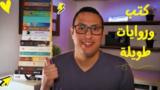 كتب وروايات طويلة تنتظر القراءة - الروائي