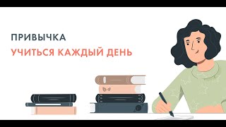 Привычка учиться каждый день.