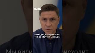 "Хотелось, чтобы новое правительство Литовское выступало в качестве лоббиста Украины".Михаил Подоляк