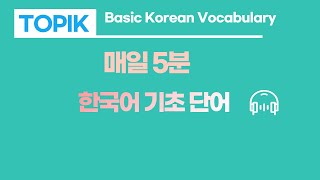 [한국어 기초 단어 2] 꼭 알아야 할 한국어 TOPIK 기초 필수 어휘 Basic Vocabulary for Korean Learners