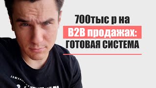 Как продавать в B2B в холодную? Сколько платят в B2B? Этапы продаж в B2B