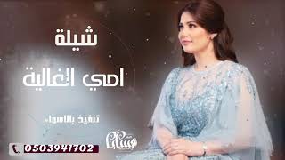 شيلة  اهداء لام العروس 2020بدون حقوق مجانية