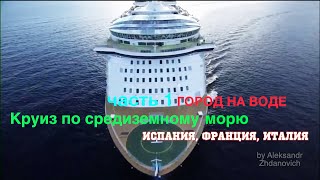 Круиз по средиземному морю. Часть 1 - город на воде Liberty of the Seas