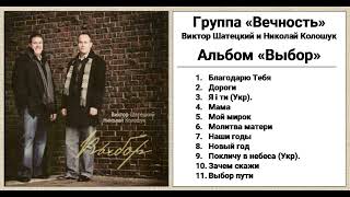 Группа Вечность  - Альбом Выбор