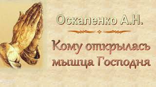 Оскаленко А.Н. "Кому открылась мышца Господня" - МСЦ ЕХБ