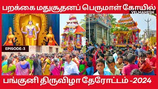 Parakkai perumal temple Episode3 | பறக்கை மதுசூதனப் பெருமாள் கோயில் பங்குனி திருவிழா தேரோட்டம் 2024