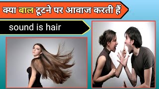 क्या बाल नीचे गिरने पर आवाज करती हैं 🤔 amazing facts about hair#shorts