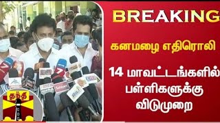 #BREAKING : கனமழை காரணமாக நாளை பள்ளி மற்றும் கல்லூரிகளுக்கு விடுமுறை | school | Rainfall leave news