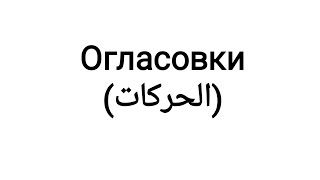 Огласовки в арабском языке