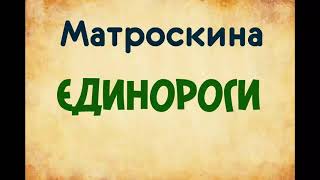 Матроскина. стихотворение про единорогов.