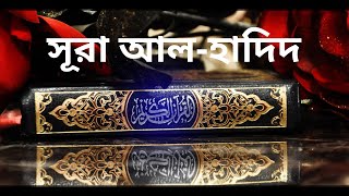 সূরা আল হাদীদ তেলাওয়াত ও বাংলা অনুবাদ !! Surah Al Hadid tilawat with bangla translation