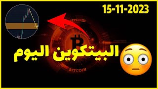 توقعات حركة✅ البيتكوين اليوم...؟