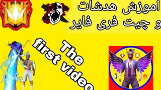 اموزش چیت زدن به راحتی هدشات بزن در فری فایر 😈😈😈            Headshots free fire  #فریفایر #هدشات