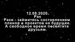 Павел Глоба гороскоп на сегодня 12.08.2020