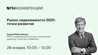 28.01.2021. РБК – Рынок недвижимости 2021: Сергей Рябокобылко