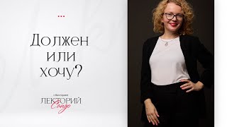 «Должен, или хочу»? Что выбрать? Как не перегрузить себя ответственностью? Баланс между хочу и надо