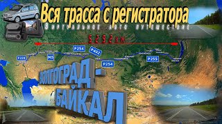 ОТ ВОЛГИ ДО БАЙКАЛА ЗА 6ч! Виртуальное автопутешествие. Волгоград - Байкал. Вся трасса с КАРТОЙ!!!