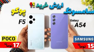 مقایسه شیائومی پوکو F5 با سامسونگ A54 |Xiaomi poco f5 VS Samsung A54