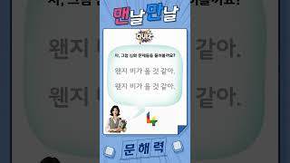 맨날 만날 문해력6 (웬일이니/왠일이니) #문해력 #수업자료 #조종례