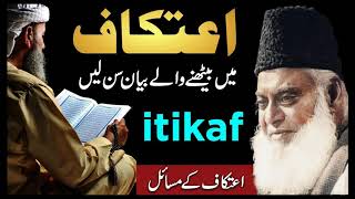 Itikaf Ki Fazilat   Itikaf Ke Masail  Rules For itikaf    Itikaf Ka Tarika   Dr Israr Ahmed Bayan ..