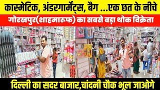 शाहमारूफ के सबसे बड़े विक्रेता| Cosmetic, Undergarments, Bag Jwellery Wholesale  Market  Gorakhpur|