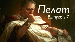 Пелат - автор Мехман Нех - Бродячий стихоплёт выпуск 17