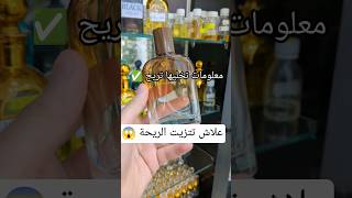 سر يخليكم ملوك الفوحان والدوام  |  معلومات مفيدة ✅ #parfum #shorts #dzair #dz #alger #maroc