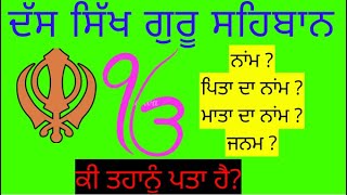 SIKH GURU NAME | DAS SIKH GURU NAME | name ten sikh guru name in punjabi | 10 GURU