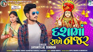 दशामाँ राखे नजर || Jaynti Lal Dindor || Dashamaa Rakhe Najaar Timli Song