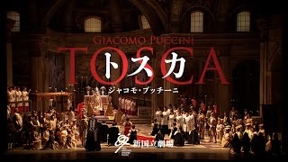 新国立劇場オペラ『トスカ』 Tosca, New National Theatre, Tokyo