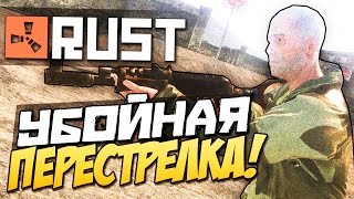 Перестрелка в RUST Experimental + вызываем дроп!!!