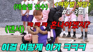 "피지컬 100 제작진"과 "솔로지옥 제작진"이 모여서 만든 레전드 서바이벌 예능 신작 떴다!!《여왕벌 게임》1-3회 몰아보기