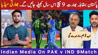 Indian media Reacted On Pak vs India 9 Matches This Year || PAK v IND 9 Matches Before World Cup?