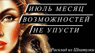 ИЮЛЬ МЕСЯЦ ВОЗМОЖНОСТЕЙ #tarot#таро#гаданиетаро#расклад#шкатулкараскладов#даров