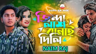 Jinda Lash Banai Dili | আমার আল্লাহ করবে বিচার ঐ না হাশরে | Naim Raj New Song | Trending Song  2024