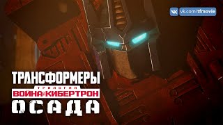 «Трансформеры: Война за Кибертрон. Осада» | Netflix | Тизер-трейлер (субтитры)