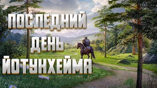 ПОСЛЕДНИЙ ДЕНЬ ЙОТУНХЕЙМА! ► Vikings: War of Clans